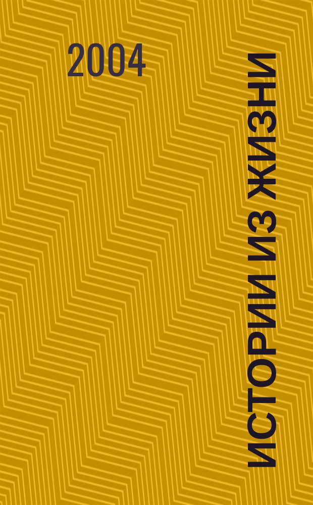 Истории из жизни : Слож. судьбы. Любовь. Интриги. Встречи и расставания. 2004, №6