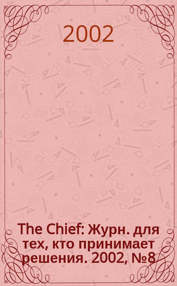 The Chief : Журн. для тех, кто принимает решения. 2002, №8(12)