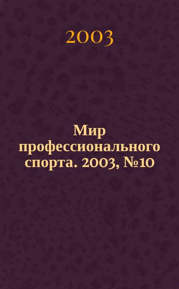 Мир профессионального спорта. 2003, №10(17)