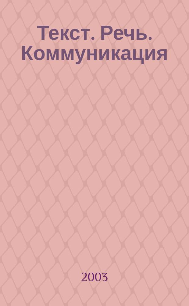 Текст. Речь. Коммуникация : Сб. науч. трудов. Вып.2