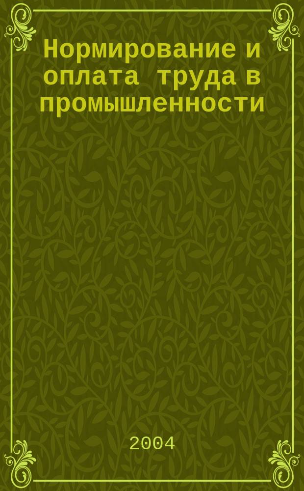 Нормирование и оплата труда в промышленности : Ежемес. науч.-практ. журн. 2004, №11