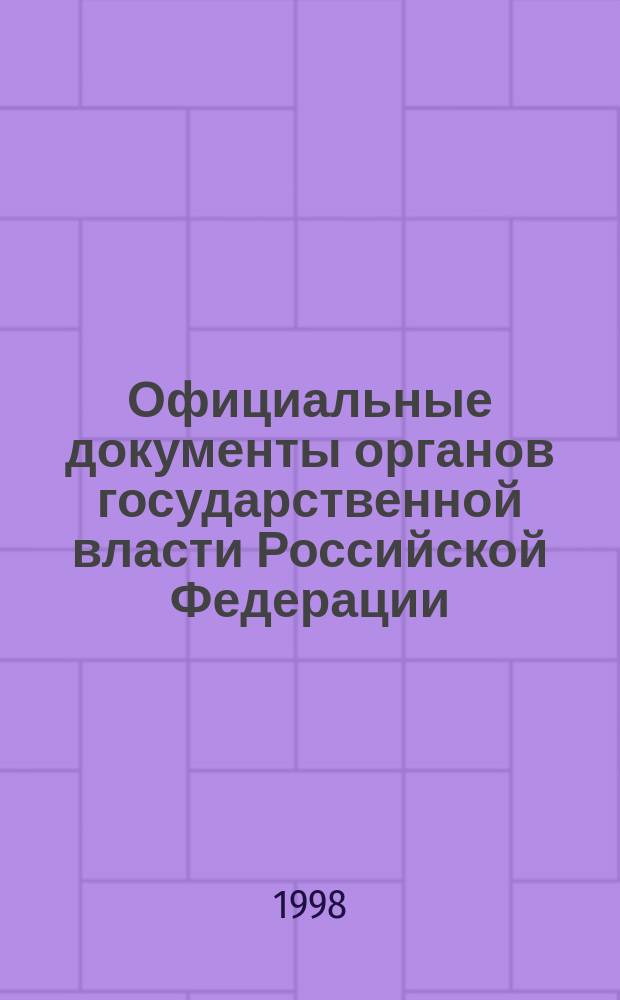 Официальные документы органов государственной власти Российской Федерации : Гос. библиогр. указ