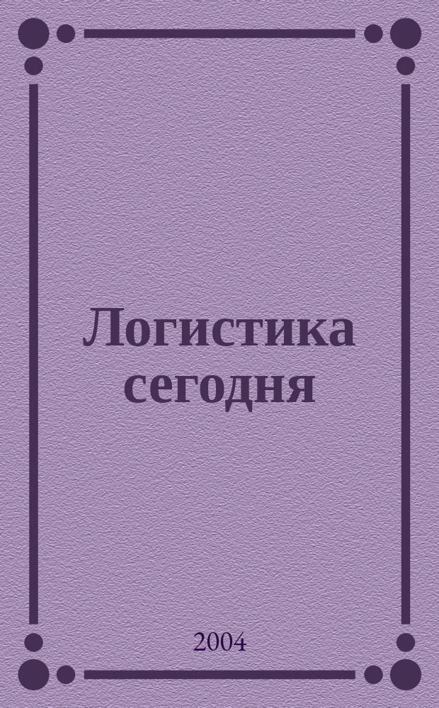 Логистика сегодня