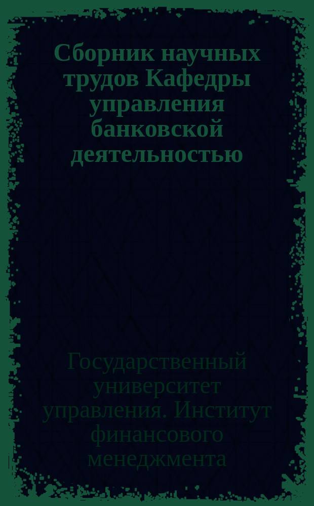 Сборник научных трудов Кафедры управления банковской деятельностью