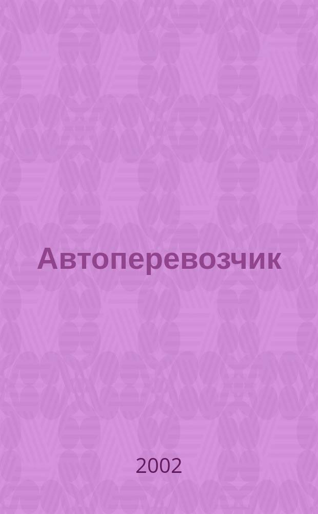 Автоперевозчик : Экономика. Право. Техника Укр. вып. 2002, №2