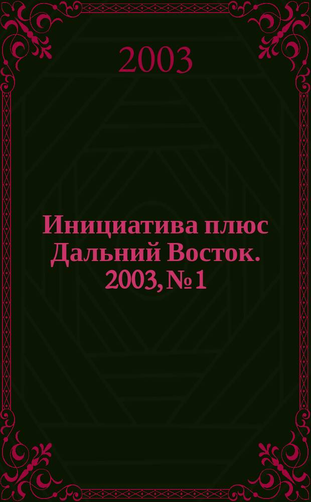 Инициатива плюс Дальний Восток. 2003, №1