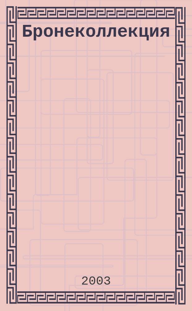 Бронеколлекция : Спец. вып. Прил. к журн. "Моделист-конструктор". №2 : Легкий танк Т-26