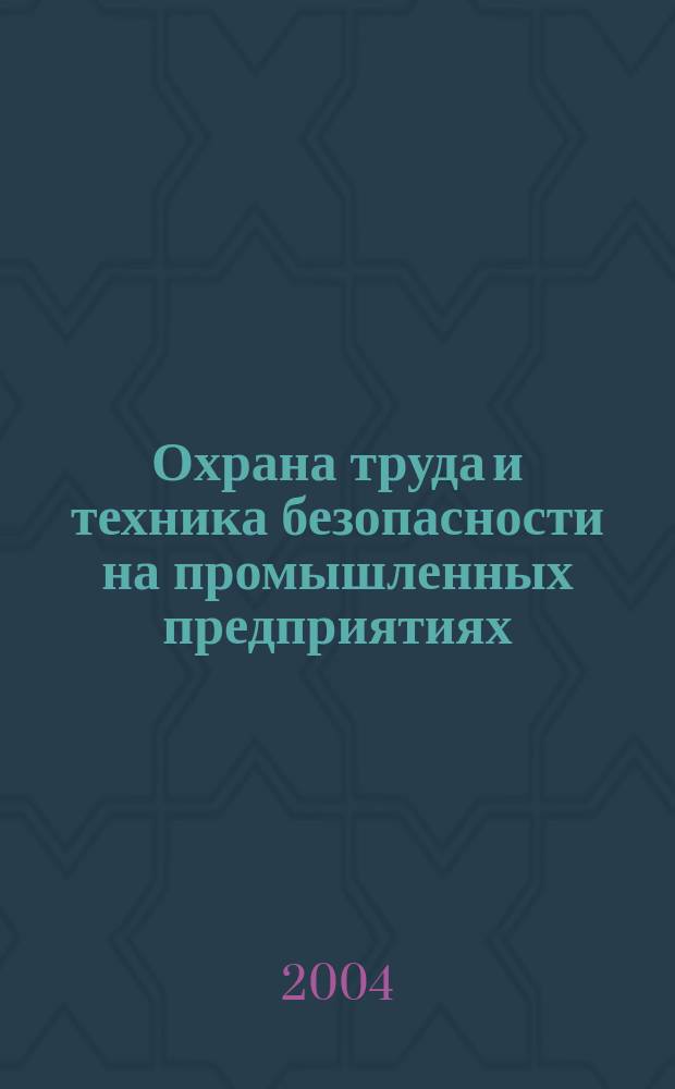 Охрана труда и техника безопасности на промышленных предприятиях : Ежемес. произв.-техн. журн. 2004, №8