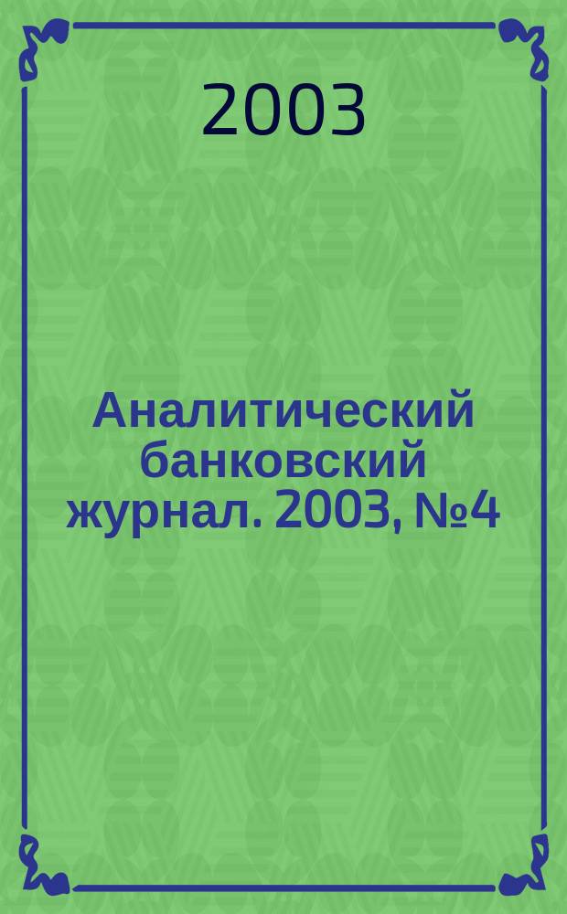 Аналитический банковский журнал. 2003, №4(95),ч. 2