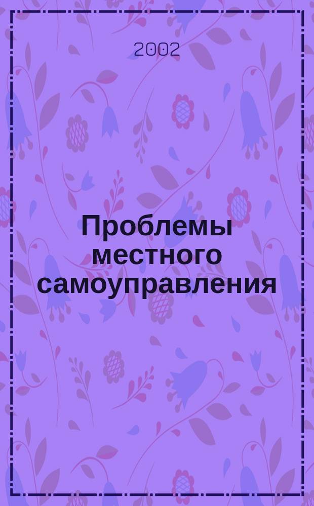 Проблемы местного самоуправления