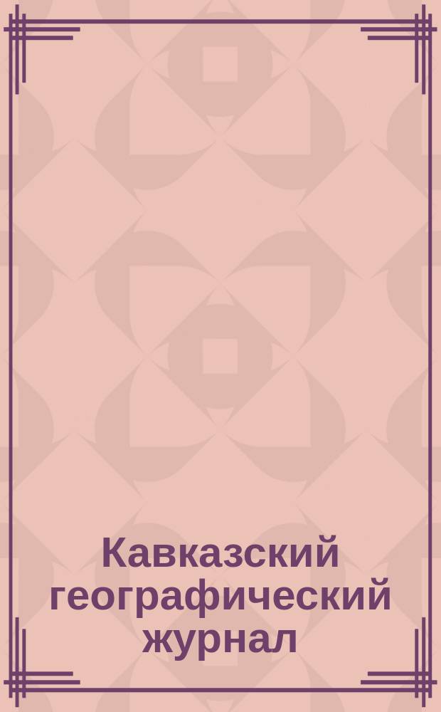 Кавказский географический журнал = Caucasian geographical review