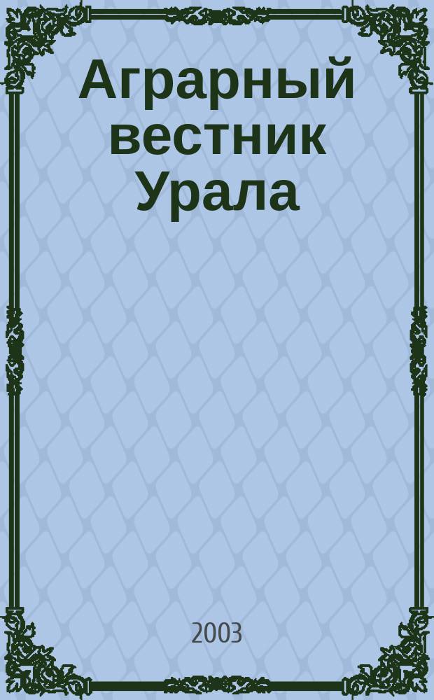 Аграрный вестник Урала : Всерос. аграр. журн. 2003, №3(15)