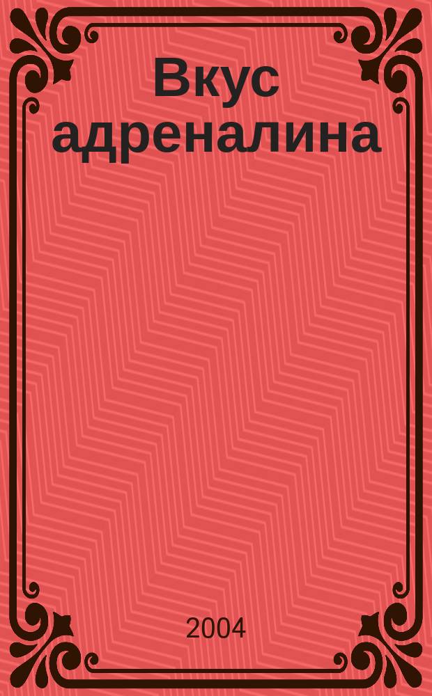 Вкус адреналина : Журн