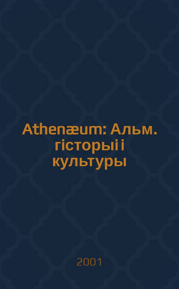 Athenæum : Альм. гiсторыi i культуры