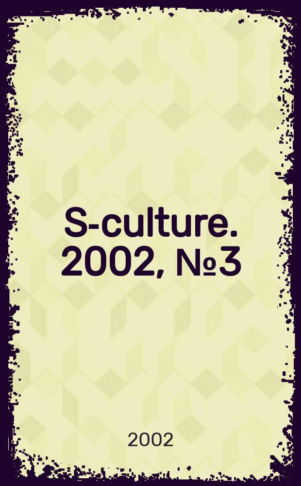 S-culture. 2002, №3(15)