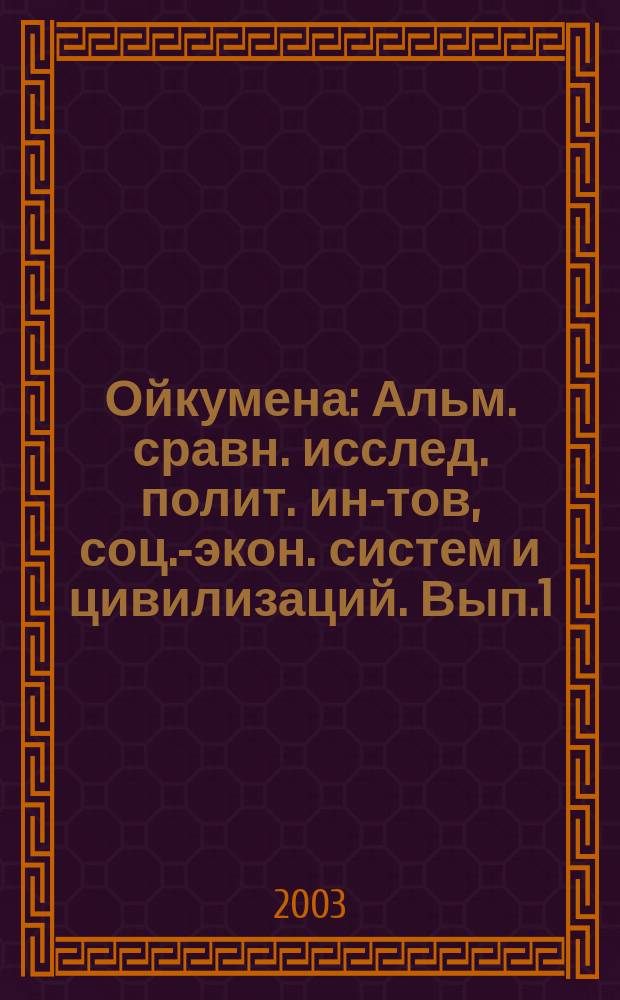 Ойкумена : Альм. сравн. исслед. полит. ин-тов, соц.-экон. систем и цивилизаций. Вып.1