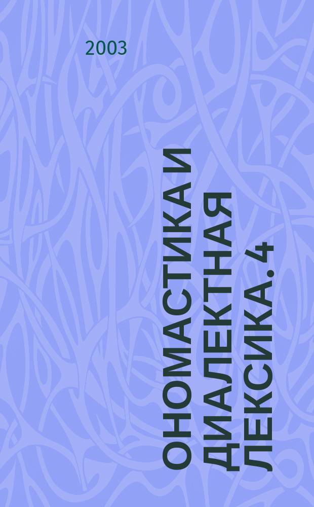 Ономастика и диалектная лексика. 4