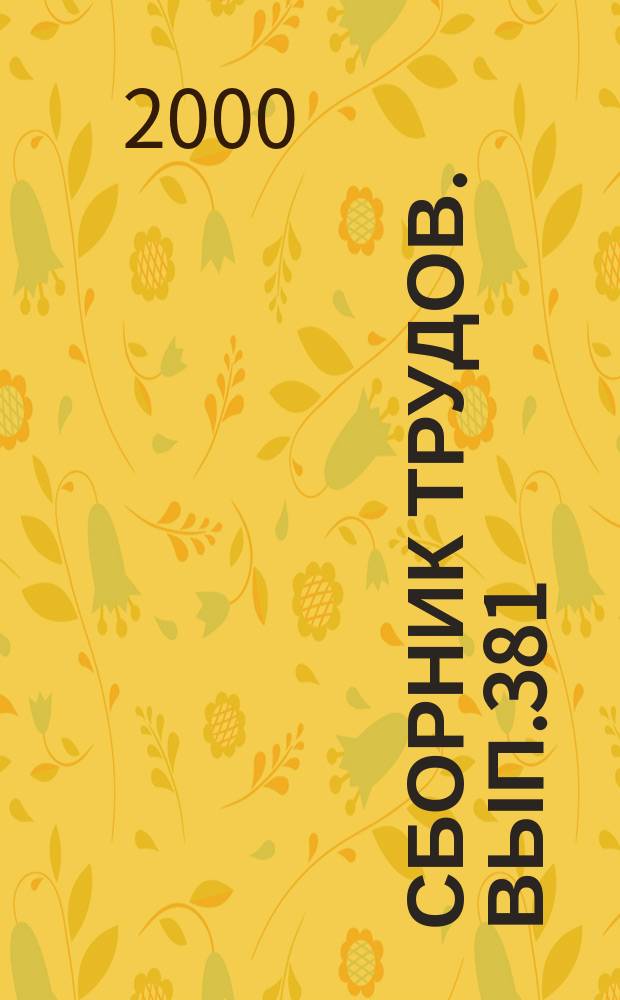 Сборник трудов. Вып.381(409) : Применение электротехнических устройств