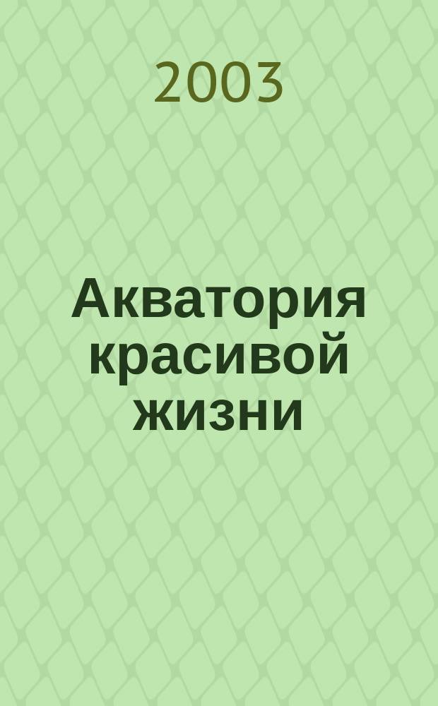 Акватория красивой жизни : На воде, на земле и в небе. Между небом и землей. 2003, №2(3)
