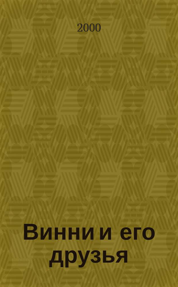 Винни и его друзья : Твой журн. о природе Для мл. шк. возраста. 2000, №4