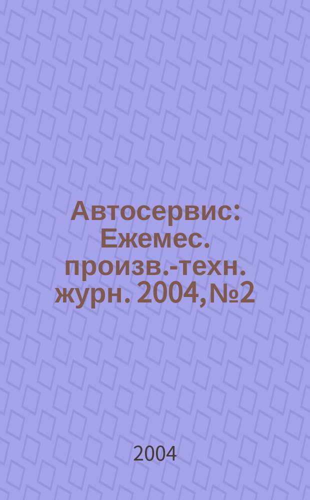 Автосервис : Ежемес. произв.-техн. журн. 2004, №2