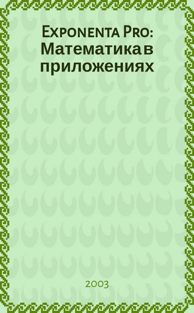 Exponenta Pro : Математика в приложениях : Науч.-практ. журн