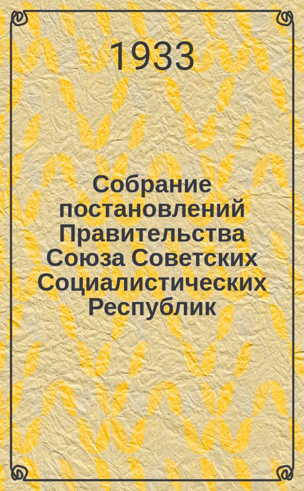 Собрание постановлений Правительства Союза Советских Социалистических Республик : [Изд.: Упр. делами Совета министров СССР]. 1933, №55
