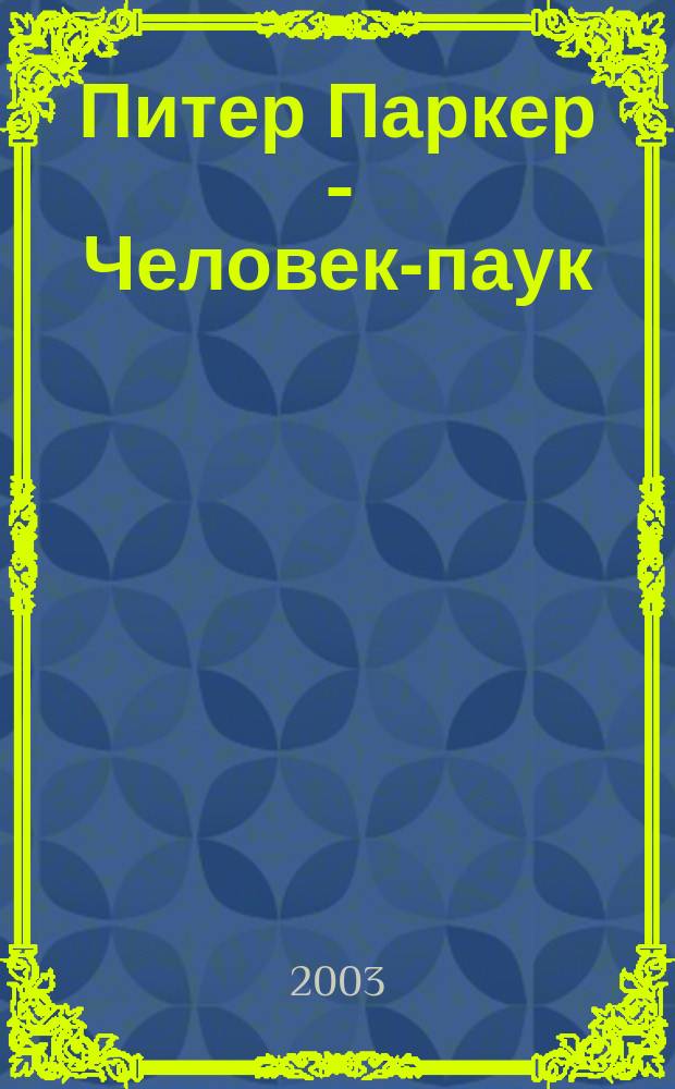 Питер Паркер - Человек-паук : Журн. 2003, №6(6)
