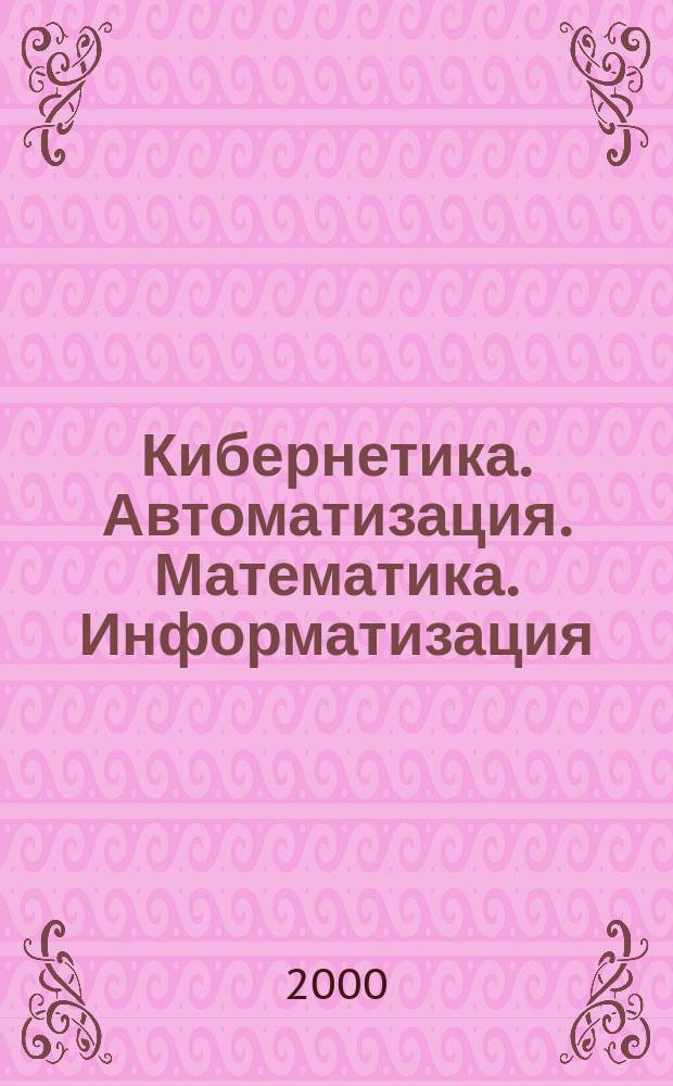 Кибернетика. Автоматизация. Математика. Информатизация : Сб. науч. трудов