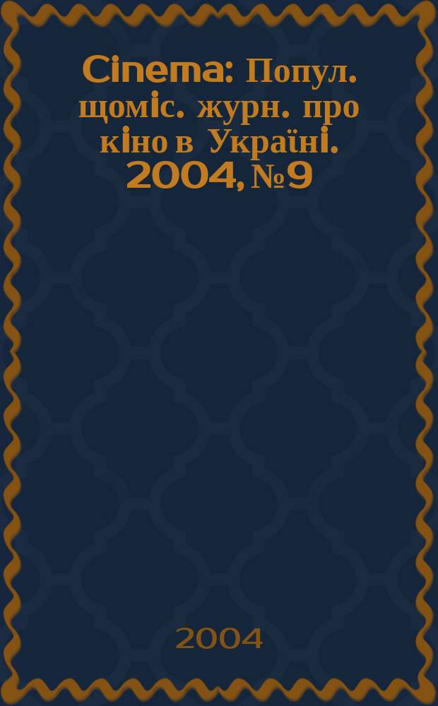Cinema : Попул. щомiс. журн. про кiно в Украϊнi. 2004, №9