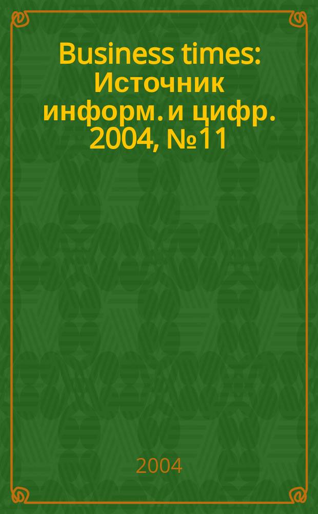 Business times : Источник информ. и цифр. 2004, №11(14)