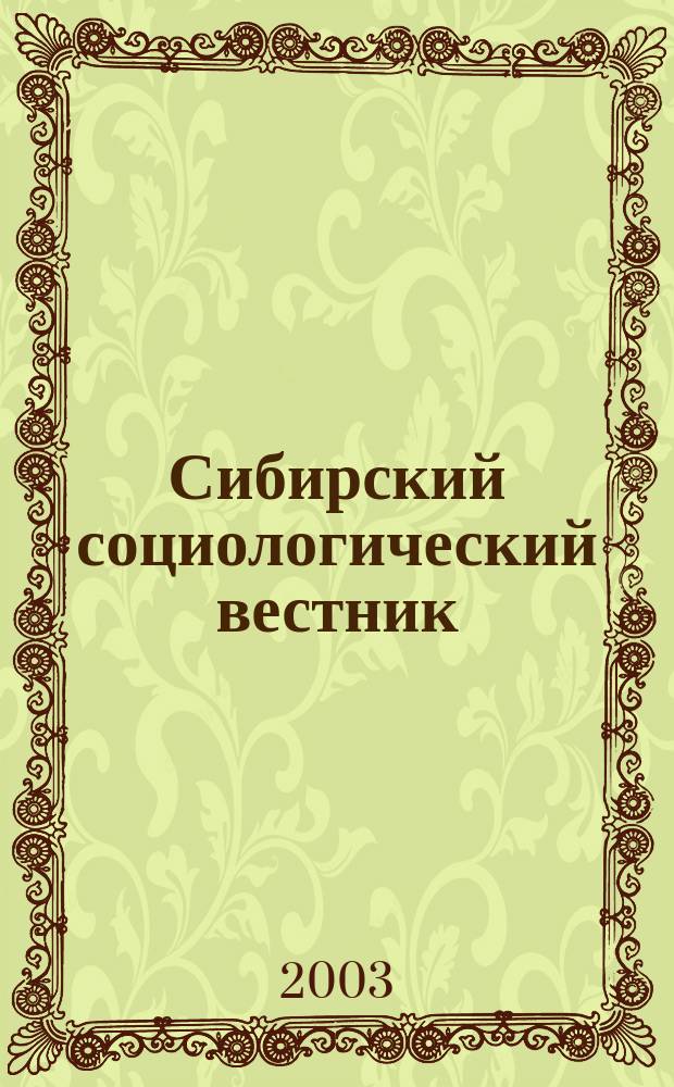 Сибирский социологический вестник : Прил. к межрегион. журн. "Образование и социал. развитие региона"