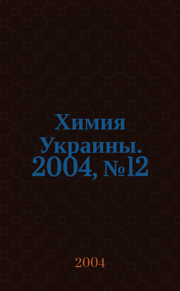 Химия Украины. 2004, №12(114)