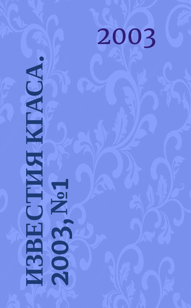 Известия КГАСА. 2003, № 1