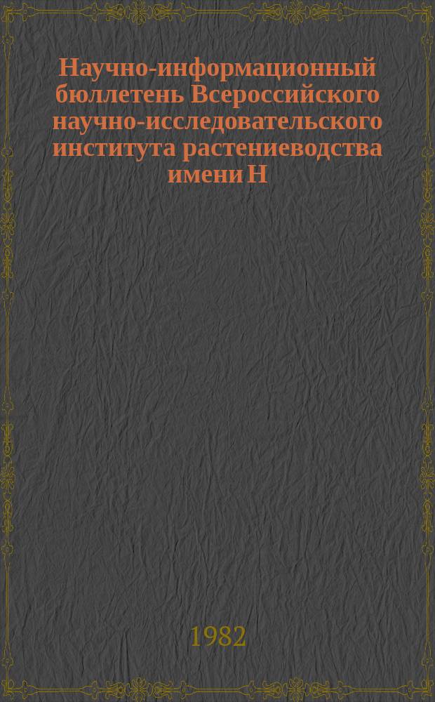 Научно-информационный бюллетень Всероссийского научно-исследовательского института растениеводства имени Н.И. Вавилова. Вып.122 : Исследования по генетике растений