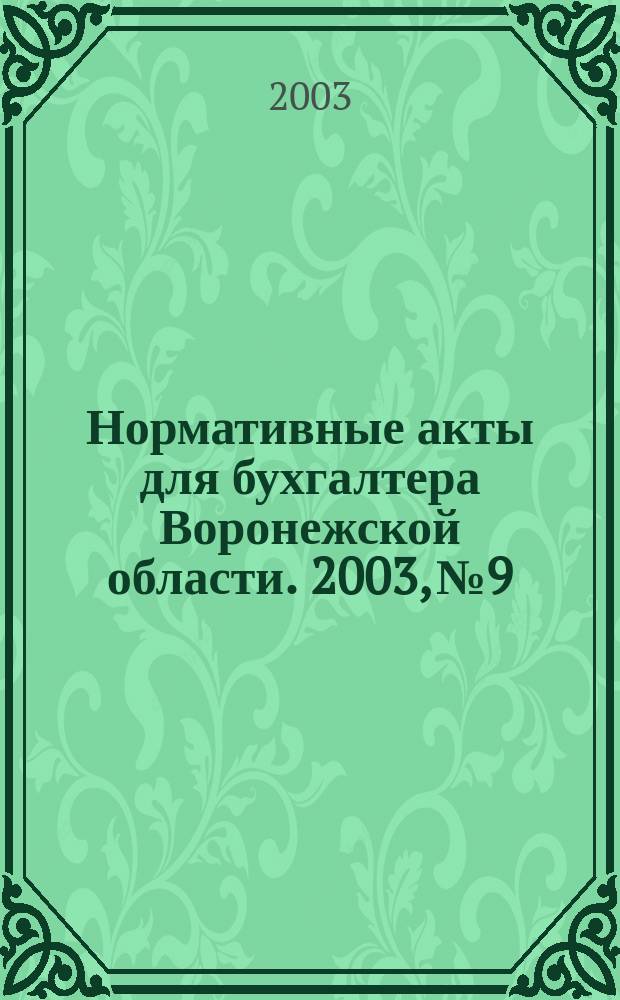 Нормативные акты для бухгалтера Воронежской области. 2003, №9