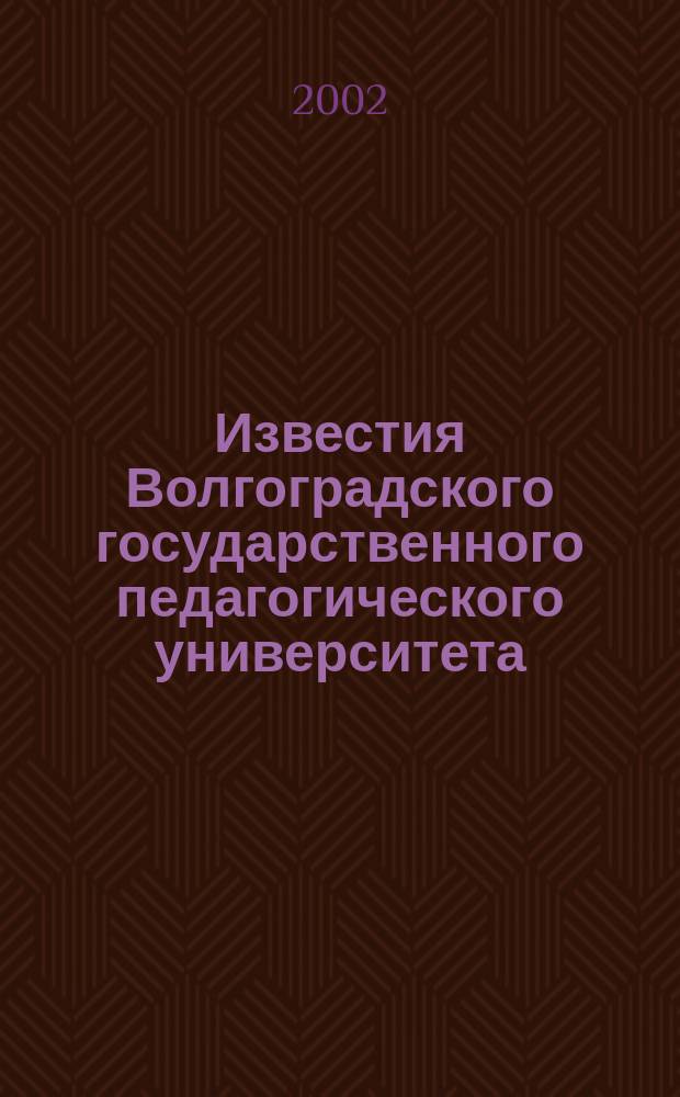 Известия Волгоградского государственного педагогического университета : Науч. журн. 2002, №1(1) : (Серия "Филологические науки")