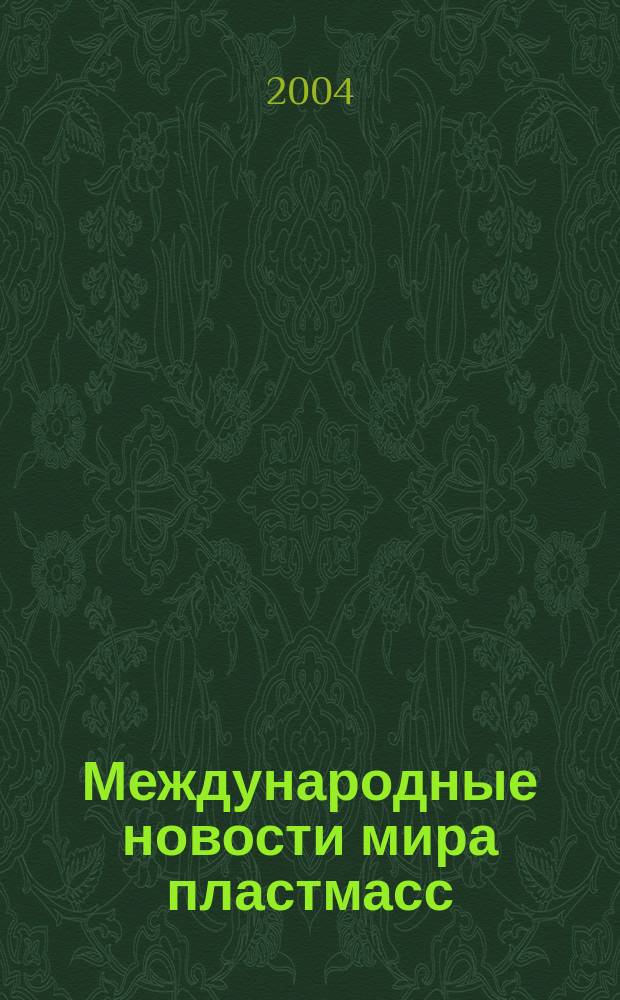 Международные новости мира пластмасс : Информ. сб. 2004, №3/4