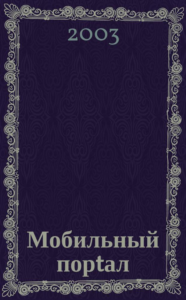 Мобильный порtал : Информ. центр сотового мира. 2003, №3