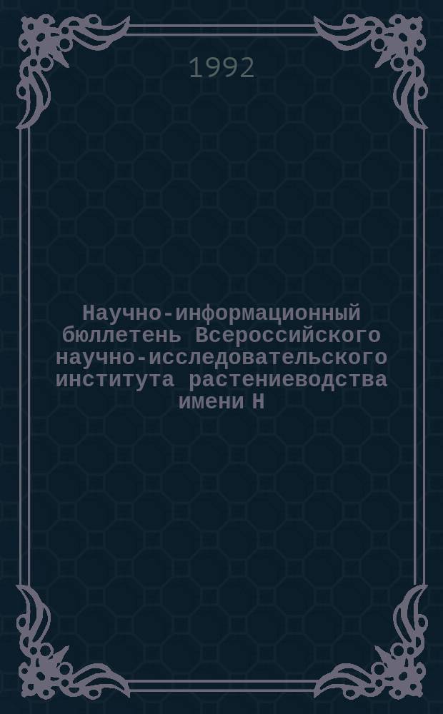 Научно-информационный бюллетень Всероссийского научно-исследовательского института растениеводства имени Н.И. Вавилова. Вып.225 : Технологическая оценка сельскохозяйственных культур