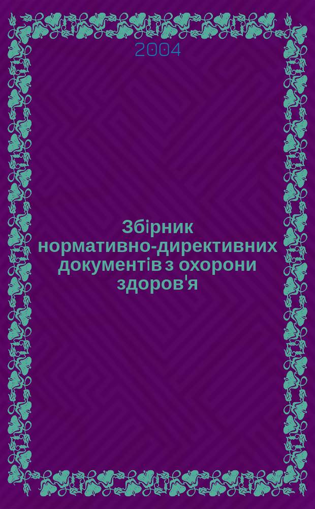 Збiрник нормативно-директивних документiв з охорони здоров'я : Вироб.-практ. журн. : Щомiсячник