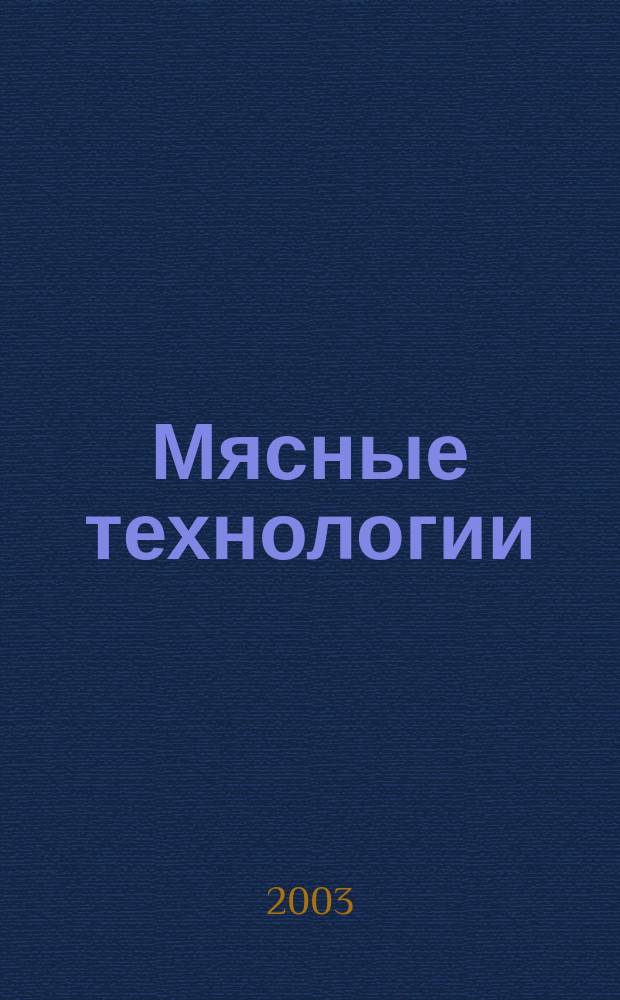 Мясные технологии : Специализ. информ. бюл. 2003, №8