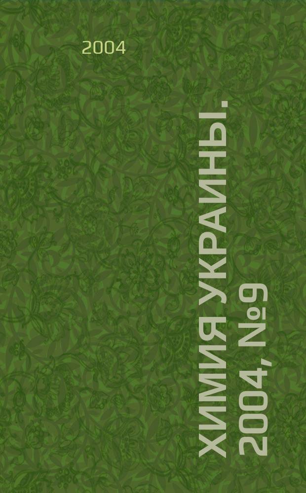 Химия Украины. 2004, №9(111)