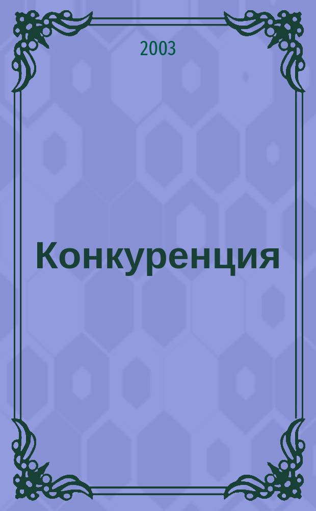 Конкуренция : Вестн. Антимонопол. ком. Украины. 2003, №1(4)