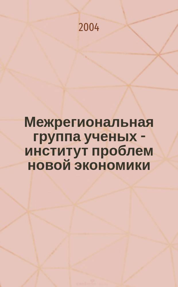 Межрегиональная группа ученых - институт проблем новой экономики : Ежекв. науч.-метод. журн
