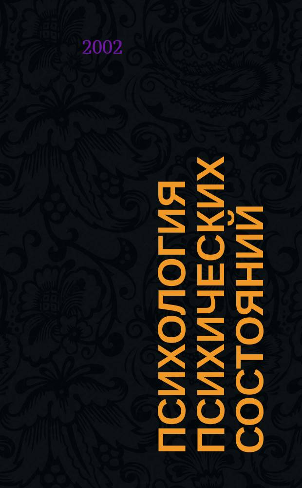 Психология психических состояний : Сб. ст