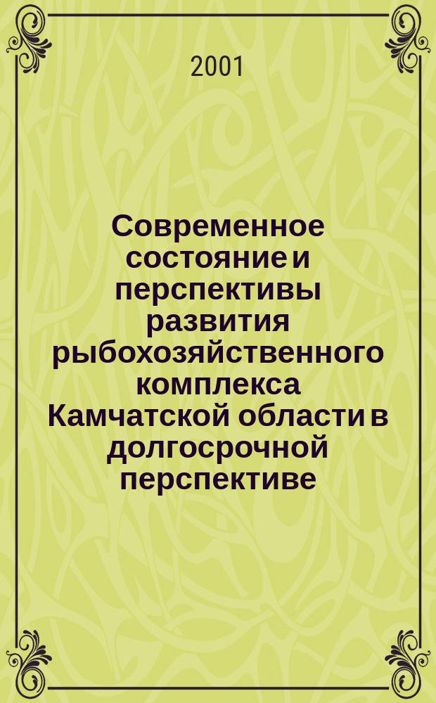 Современное состояние и перспективы развития рыбохозяйственного комплекса Камчатской области в долгосрочной перспективе : Труды. Вып.1