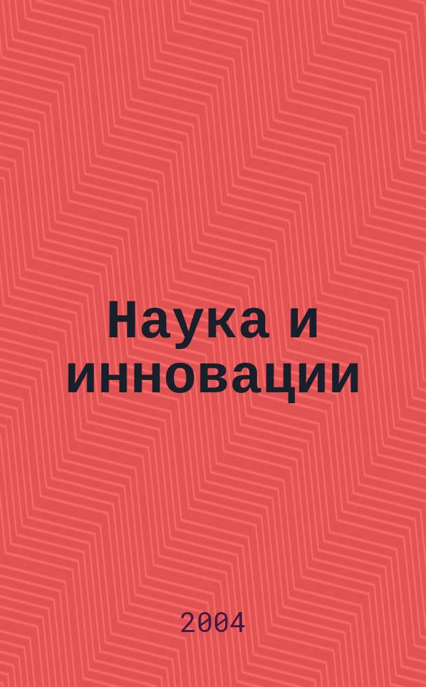 Наука и инновации : Журн. Нац. акад. наук Беларуси. 2004, №8(18)