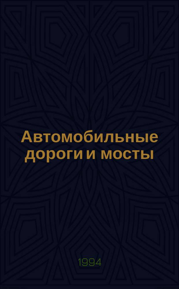Автомобильные дороги и мосты : Обзор. информ. 1994, Вып.7 : Современные методы прогноза осадки слабых грунтов в основании инженерных сооружений и самих сооружениях