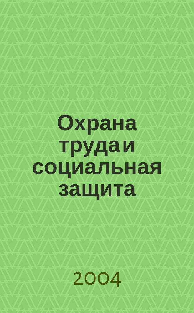 Охрана труда и социальная защита : Респ. науч.-попул., произв.-практ. журн. 2004, №2